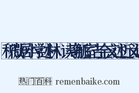 积微居小学述林·读奇觚室吉金文述近义词是什么意思的图片
